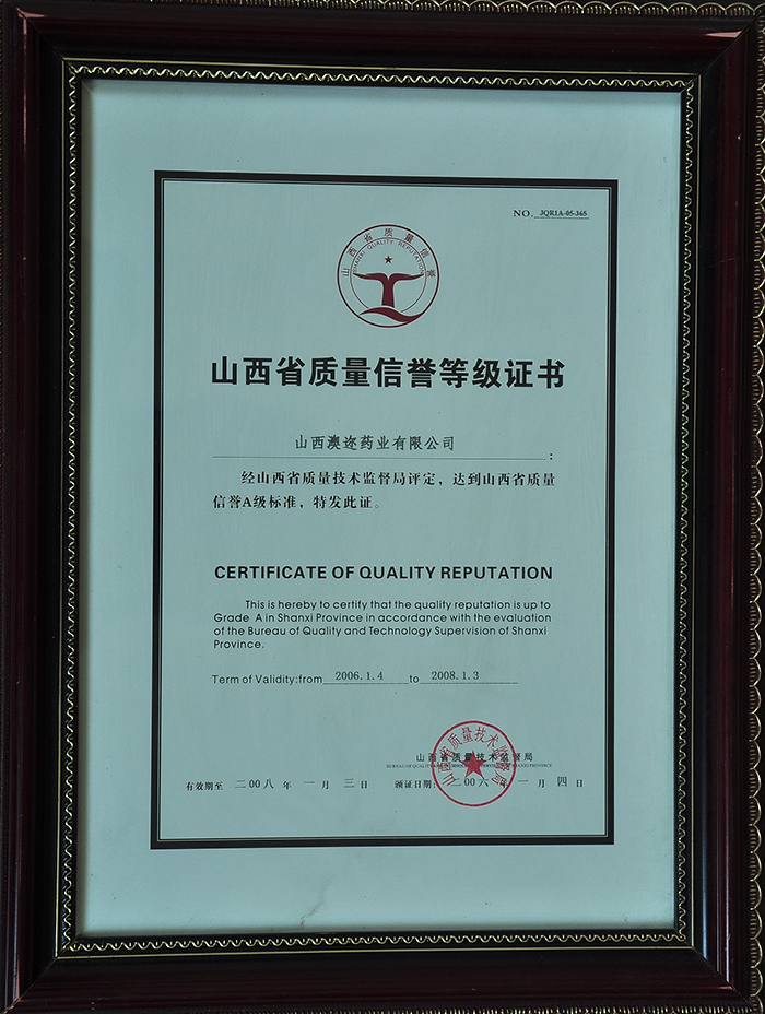 山西省質量信譽等級證書