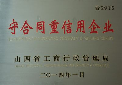 守合同重信用企業