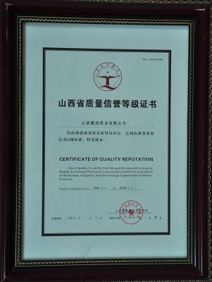 山西省質量信譽等級證書